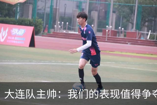 大连队主帅：我们的表现值得争夺冠军的荣誉
