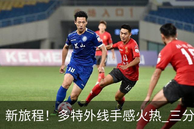 新旅程！多特外线手感火热 三分球斩获老鹰首分
