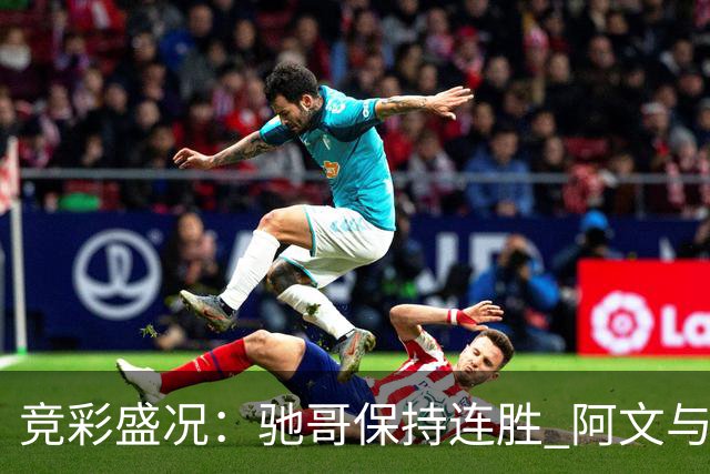 竞彩盛况：驰哥保持连胜 阿文与灵羽皆创佳绩
