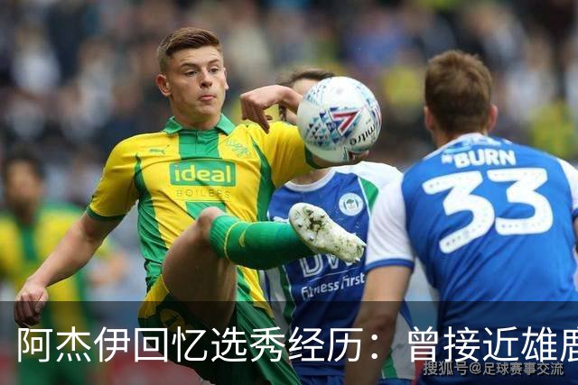 阿杰伊回忆选秀经历：曾接近雄鹿，直言对我很感兴趣
