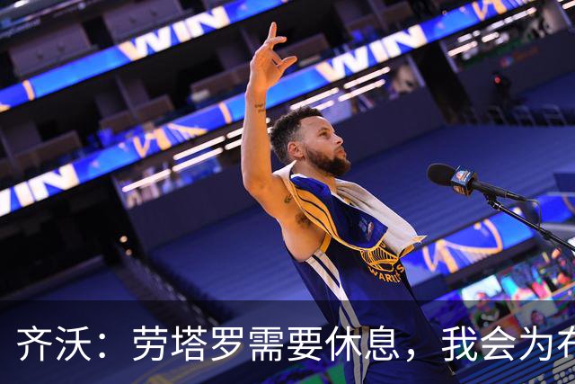 齐沃：劳塔罗需要休息，我会为布鲁日之败承担责任